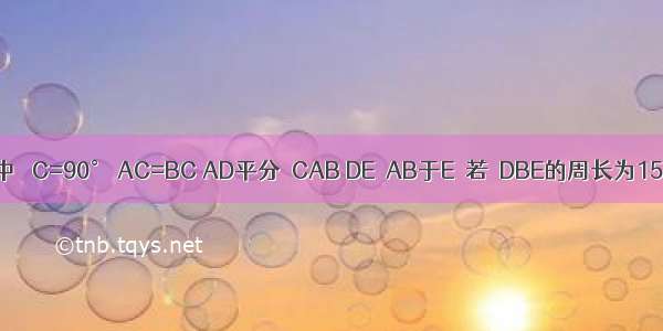 如图 在Rt△ABC中 ∠C=90° AC=BC AD平分∠CAB DE⊥AB于E．若△DBE的周长为15cm 求AB的长．