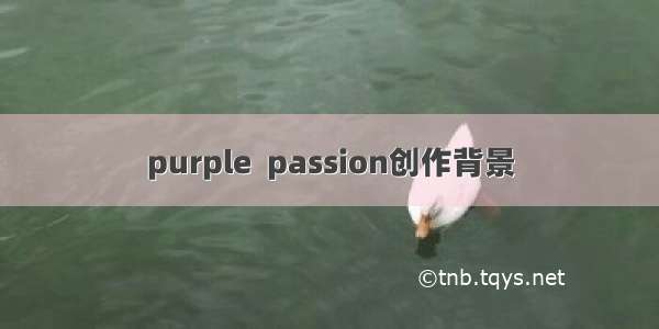 purple  passion创作背景