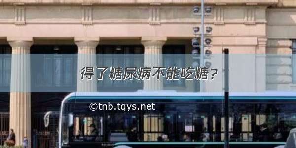 得了糖尿病不能吃糖？