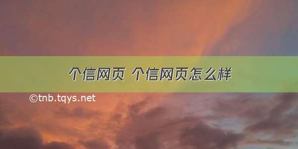 个信网页 个信网页怎么样