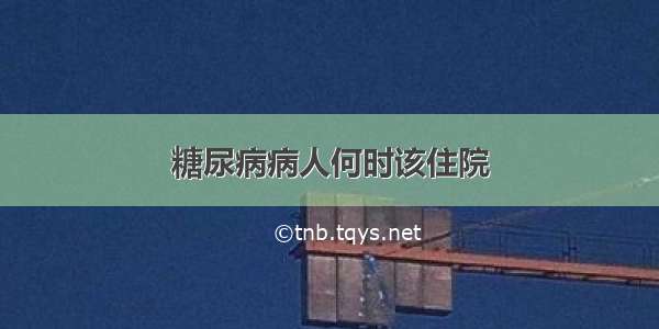 糖尿病病人何时该住院