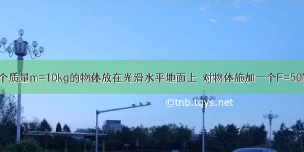 如图所示 一个质量m=10kg的物体放在光滑水平地面上．对物体施加一个F=50N的水平拉力