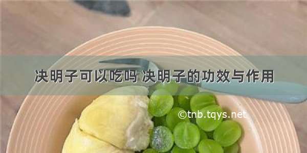 决明子可以吃吗 决明子的功效与作用