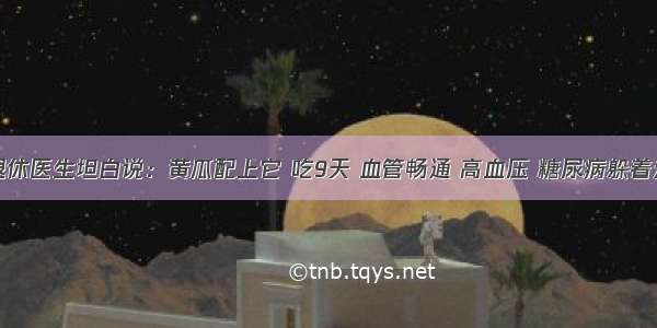 退休医生坦白说：黄瓜配上它 吃9天 血管畅通 高血压 糖尿病躲着走