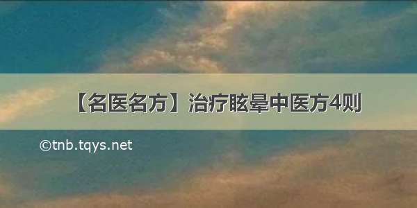 【名医名方】治疗眩晕中医方4则