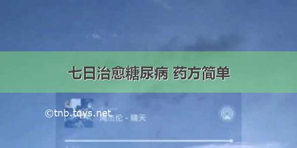 七日治愈糖尿病 药方简单