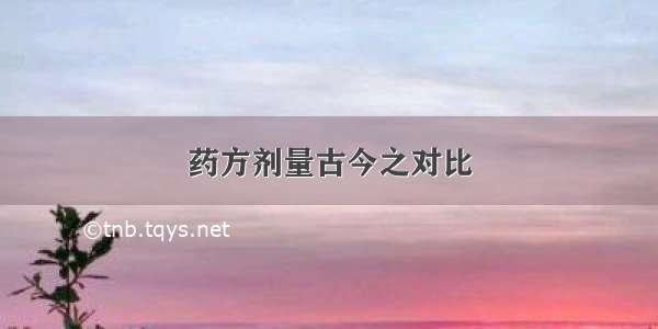 药方剂量古今之对比