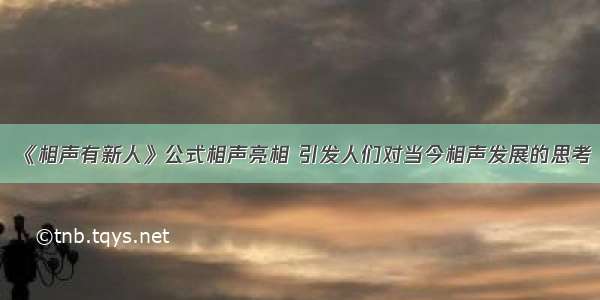 《相声有新人》公式相声亮相 引发人们对当今相声发展的思考