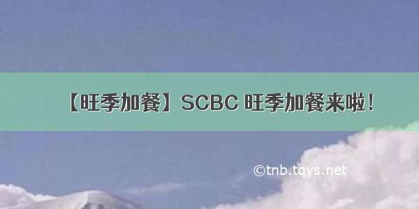 【旺季加餐】SCBC 旺季加餐来啦！