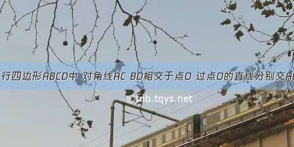 如图所示 平行四边形ABCD中 对角线AC BD相交于点O 过点O的直线分别交AD BC于点M