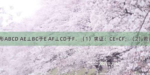 如图 已知菱形ABCD AE⊥BC于E AF⊥CD于F．（1）求证：CE=CF；（2）若菱形边长为8 