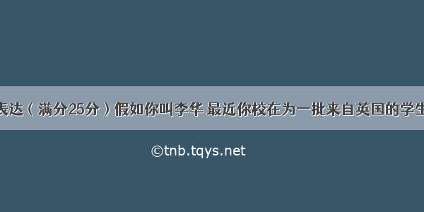 第二节书面表达（满分25分）假如你叫李华 最近你校在为一批来自英国的学生征寻住宿家