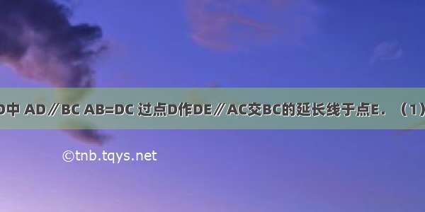 等腰梯形ABCD中 AD∥BC AB=DC 过点D作DE∥AC交BC的延长线于点E．（1）试说明四边形