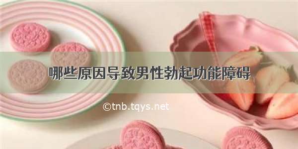 哪些原因导致男性勃起功能障碍