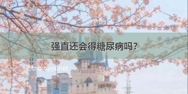 强直还会得糖尿病吗？