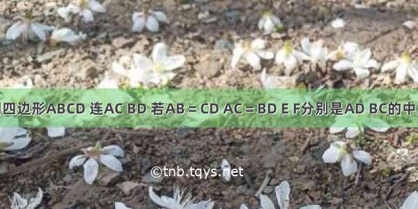 已知空间四边形ABCD 连AC BD 若AB＝CD AC＝BD E F分别是AD BC的中点 试用向