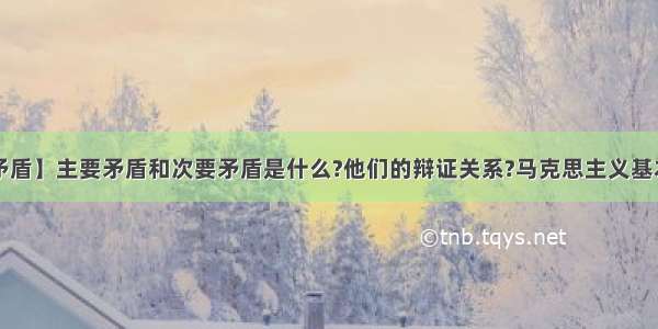 【主要矛盾】主要矛盾和次要矛盾是什么?他们的辩证关系?马克思主义基本原理_...