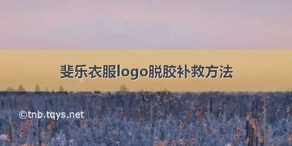 斐乐衣服logo脱胶补救方法