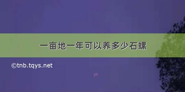 一亩地一年可以养多少石螺