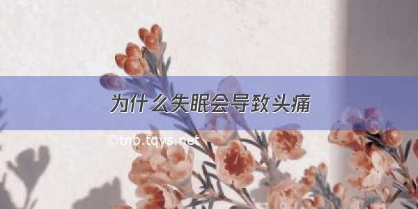 为什么失眠会导致头痛