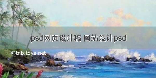 psd网页设计稿 网站设计psd