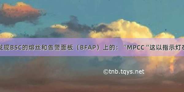 如果发现BSC的熔丝和告警面板（BFAP）上的：“MPCC“这以指示灯在闪烁