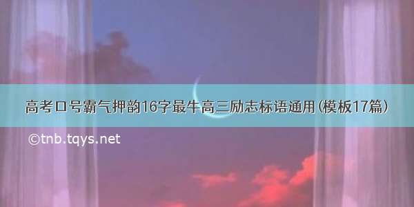 高考口号霸气押韵16字最牛高三励志标语通用(模板17篇)