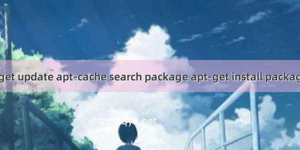 Apt 命令解说（apt-get update apt-cache search package apt-get install package apt-get remove ）