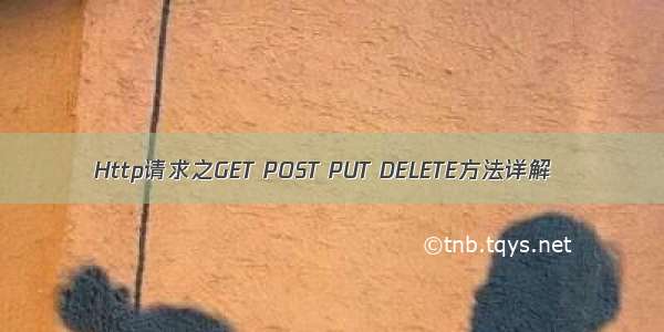 Http请求之GET POST PUT DELETE方法详解