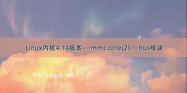 Linux内核4.14版本——mmc core(2)——bus模块