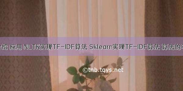 3.TF-IDF算法介绍 应用 NLTK实现TF-IDF算法 Sklearn实现TF-IDF算法 算法的不足 算法改进