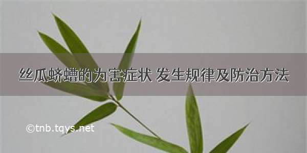 丝瓜蛴螬的为害症状 发生规律及防治方法