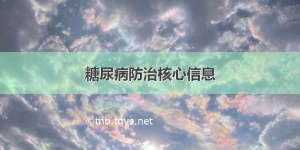 糖尿病防治核心信息