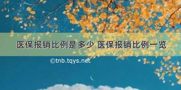 医保报销比例是多少 医保报销比例一览