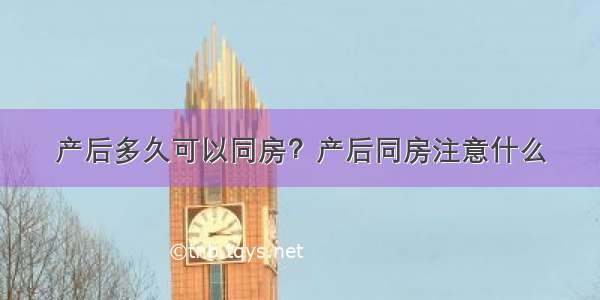 产后多久可以同房？产后同房注意什么