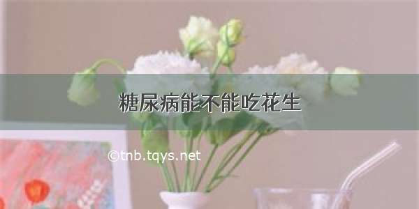 糖尿病能不能吃花生