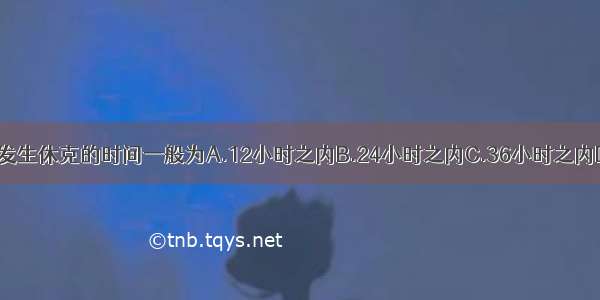 重度烧伤病人发生休克的时间一般为A.12小时之内B.24小时之内C.36小时之内D.48小时之内