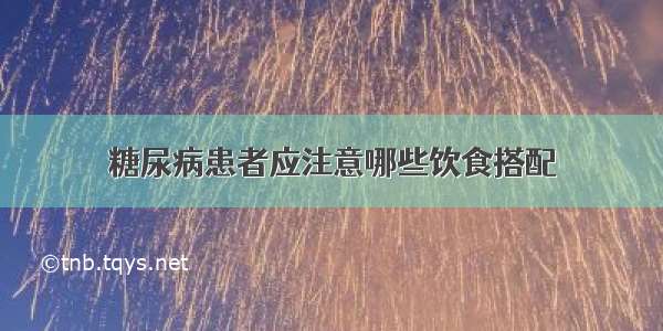 糖尿病患者应注意哪些饮食搭配