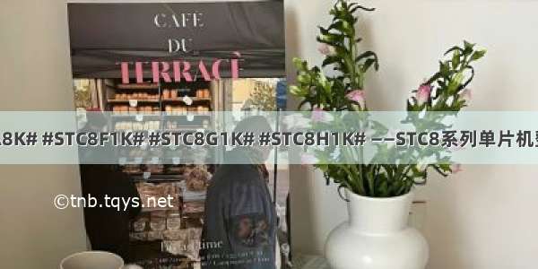 #STC8A8K# #STC8F1K# #STC8G1K# #STC8H1K# ——STC8系列单片机整体评价