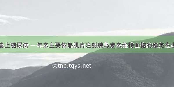 李大爷去年患上糖尿病 一年来主要依靠肌肉注射胰岛素来维持血糖的稳定在进行肌肉注射