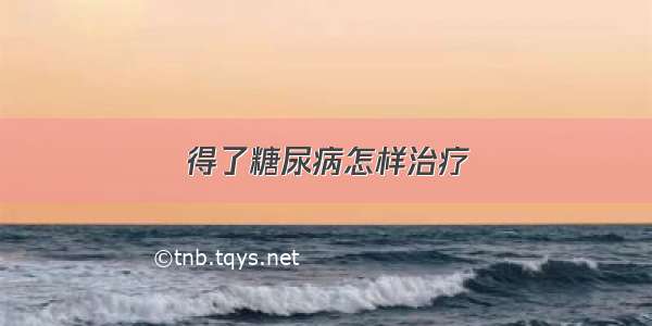 得了糖尿病怎样治疗