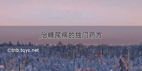 治糖尿病的独门药方