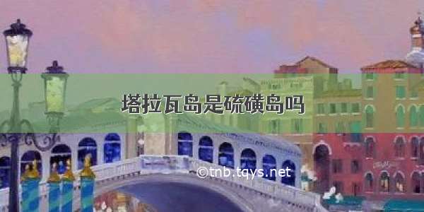 塔拉瓦岛是硫磺岛吗