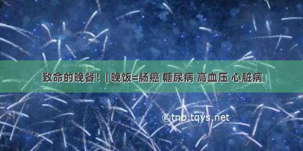 致命的晚餐！| 晚饭=肠癌 糖尿病 高血压 心脏病