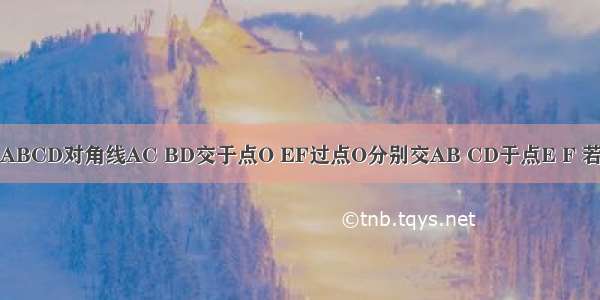 平行四边形ABCD对角线AC BD交于点O EF过点O分别交AB CD于点E F 若AB=6 AD=