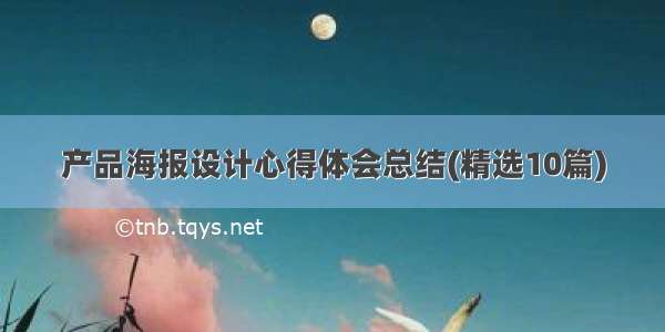 产品海报设计心得体会总结(精选10篇)