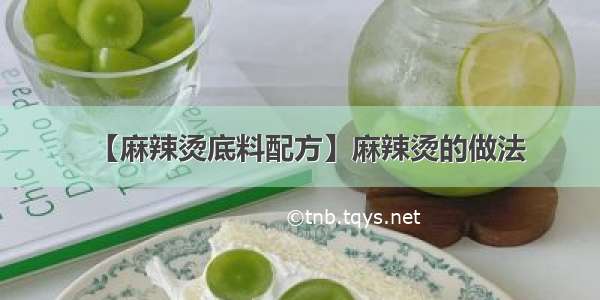 【麻辣烫底料配方】麻辣烫的做法