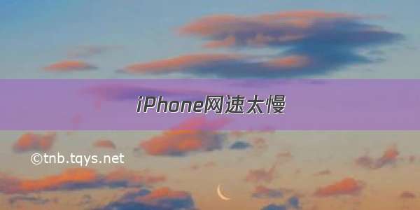 iPhone网速太慢