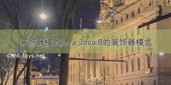 装饰器模式java_Java 8的装饰器模式