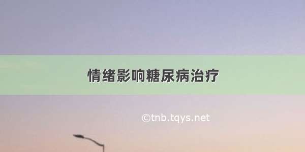 情绪影响糖尿病治疗